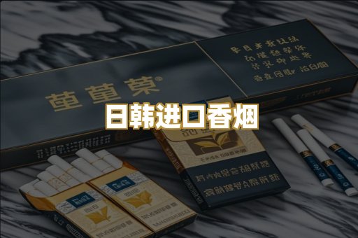 日韩进口香烟