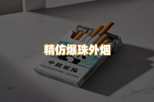 精仿爆珠外烟